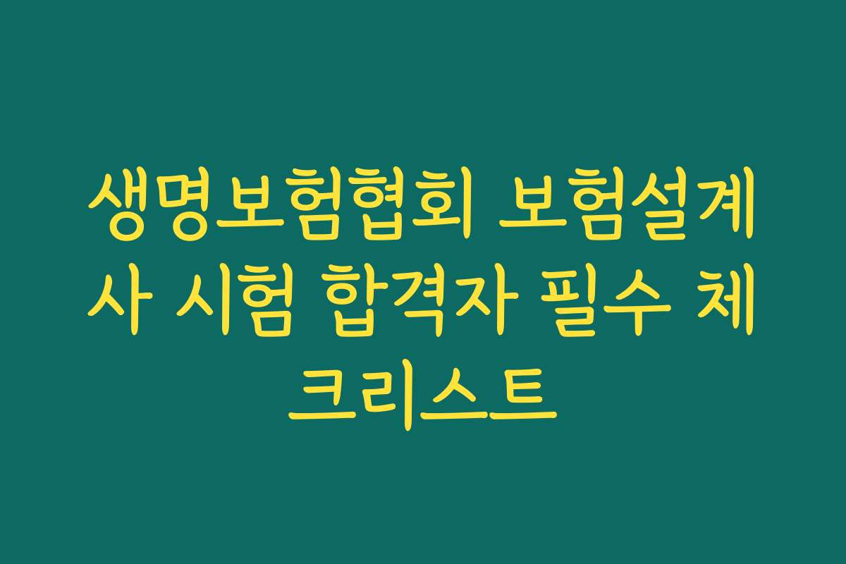 생명보험협회 보험설계사 시험 합격자 필수 체크리스트
