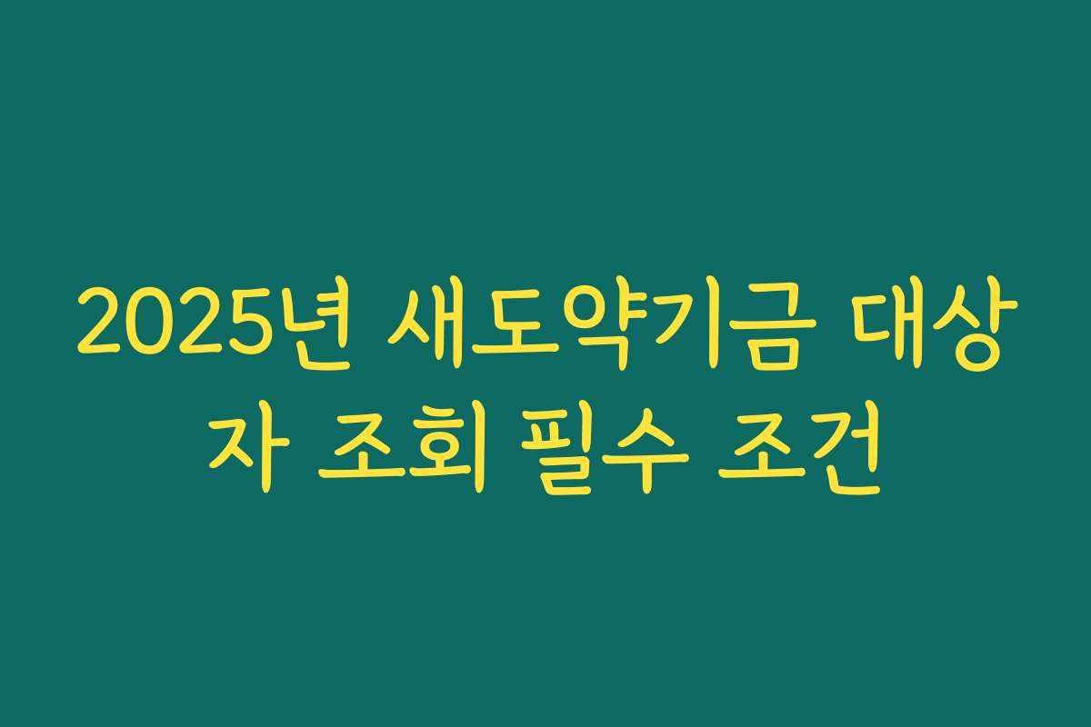 2025년 새도약기금 대상자 조회 필수 조건
