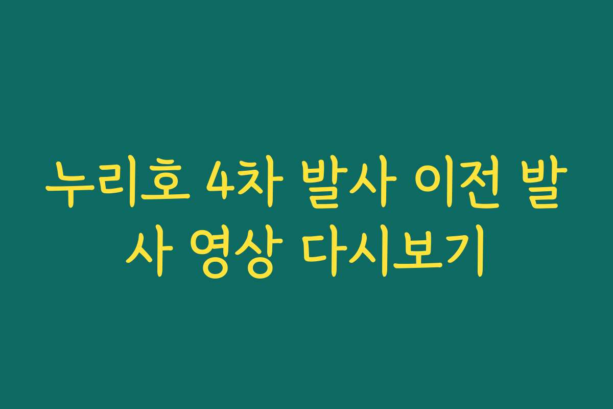 누리호 4차 발사 이전 발사 영상 다시보기