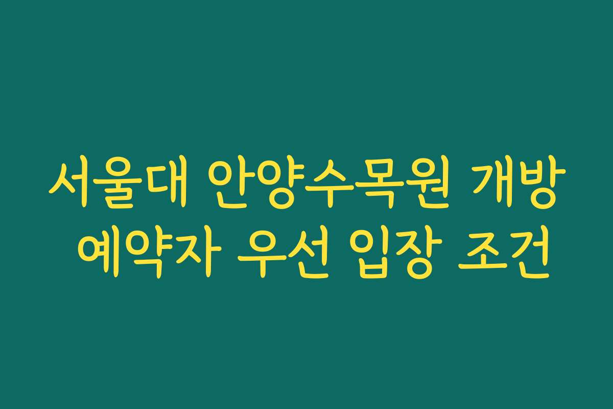 서울대 안양수목원 개방 예약자 우선 입장 조건