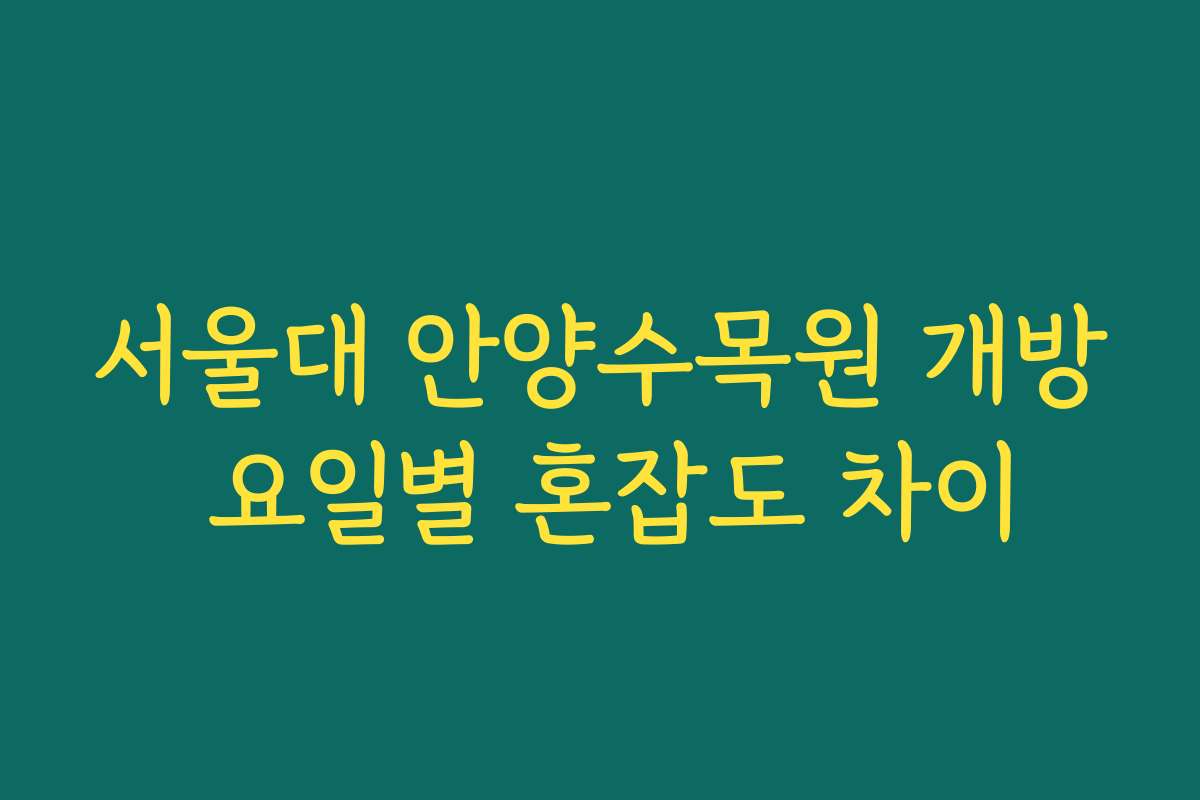 서울대 안양수목원 개방 요일별 혼잡도 차이