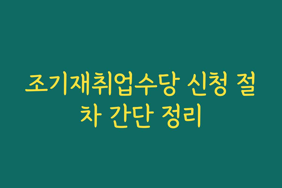 조기재취업수당 신청 절차 간단 정리