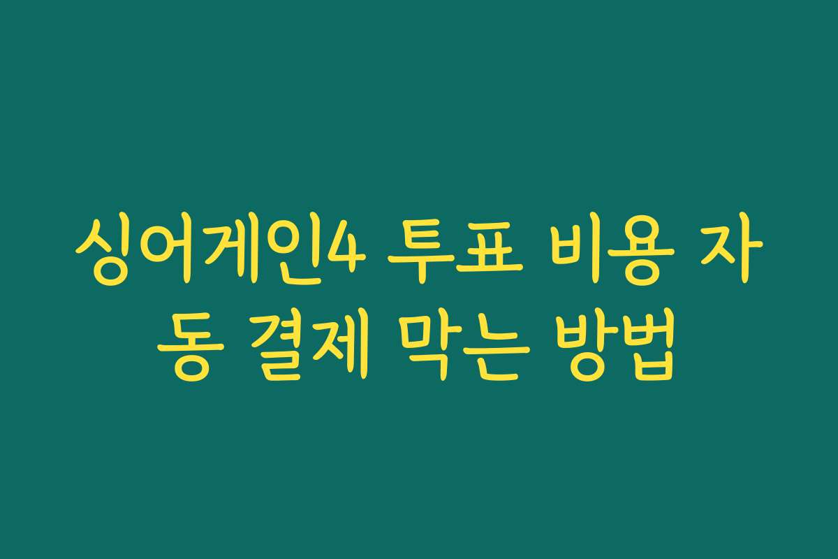 싱어게인4 투표 비용 자동 결제 막는 방법