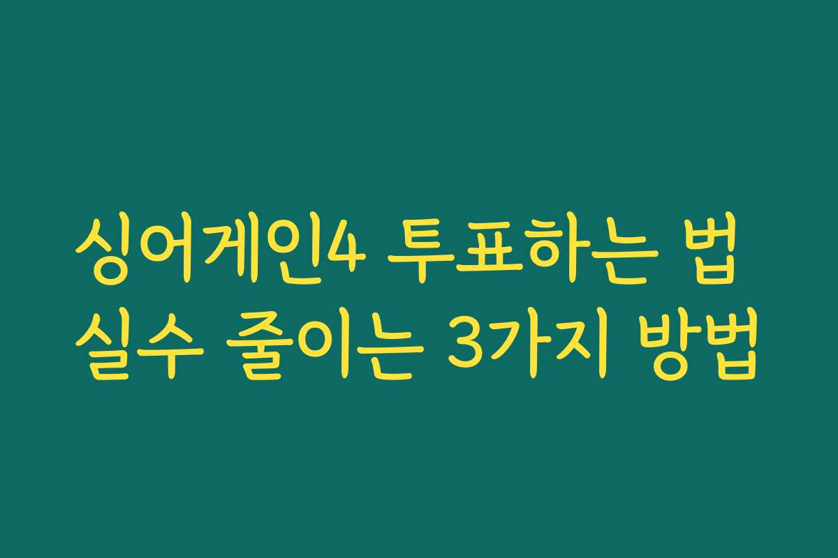 싱어게인4 투표하는 법 실수 줄이는 3가지 방법