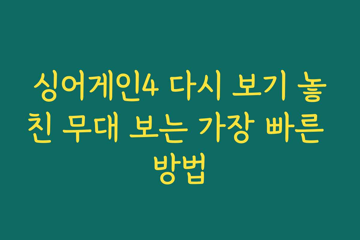 싱어게인4 다시 보기 놓친 무대 보는 가장 빠른 방법