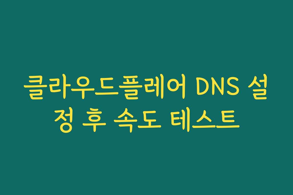 클라우드플레어 DNS 설정 후 속도 테스트