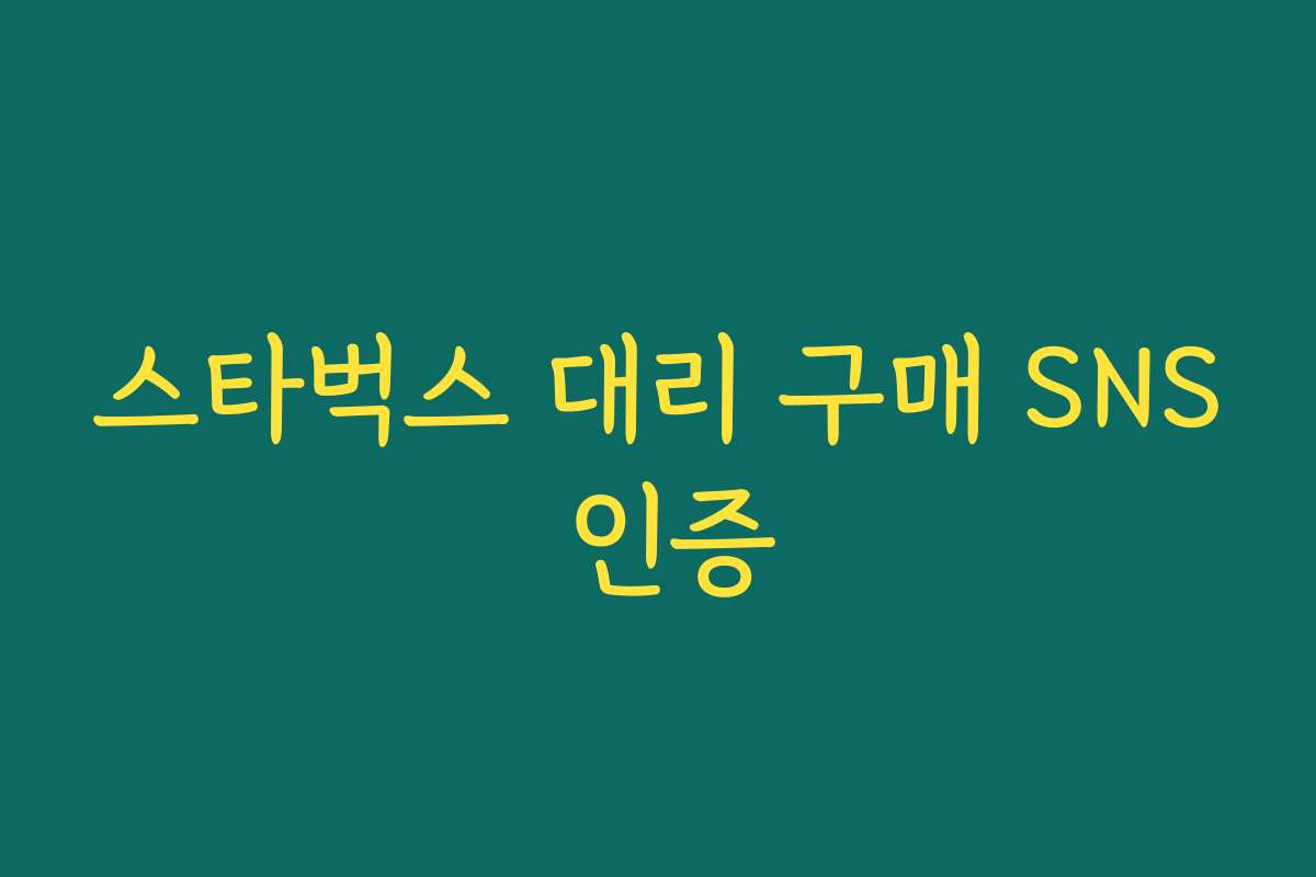 스타벅스 대리 구매 SNS 인증