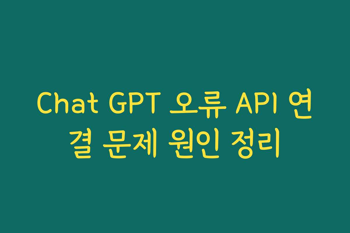 Chat GPT 오류 API 연결 문제 원인 정리
