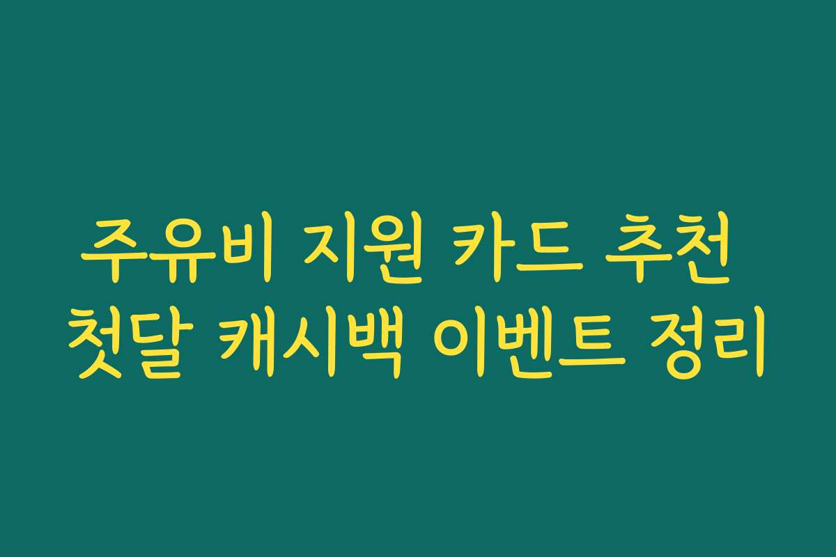 주유비 지원 카드 추천 첫달 캐시백 이벤트 정리