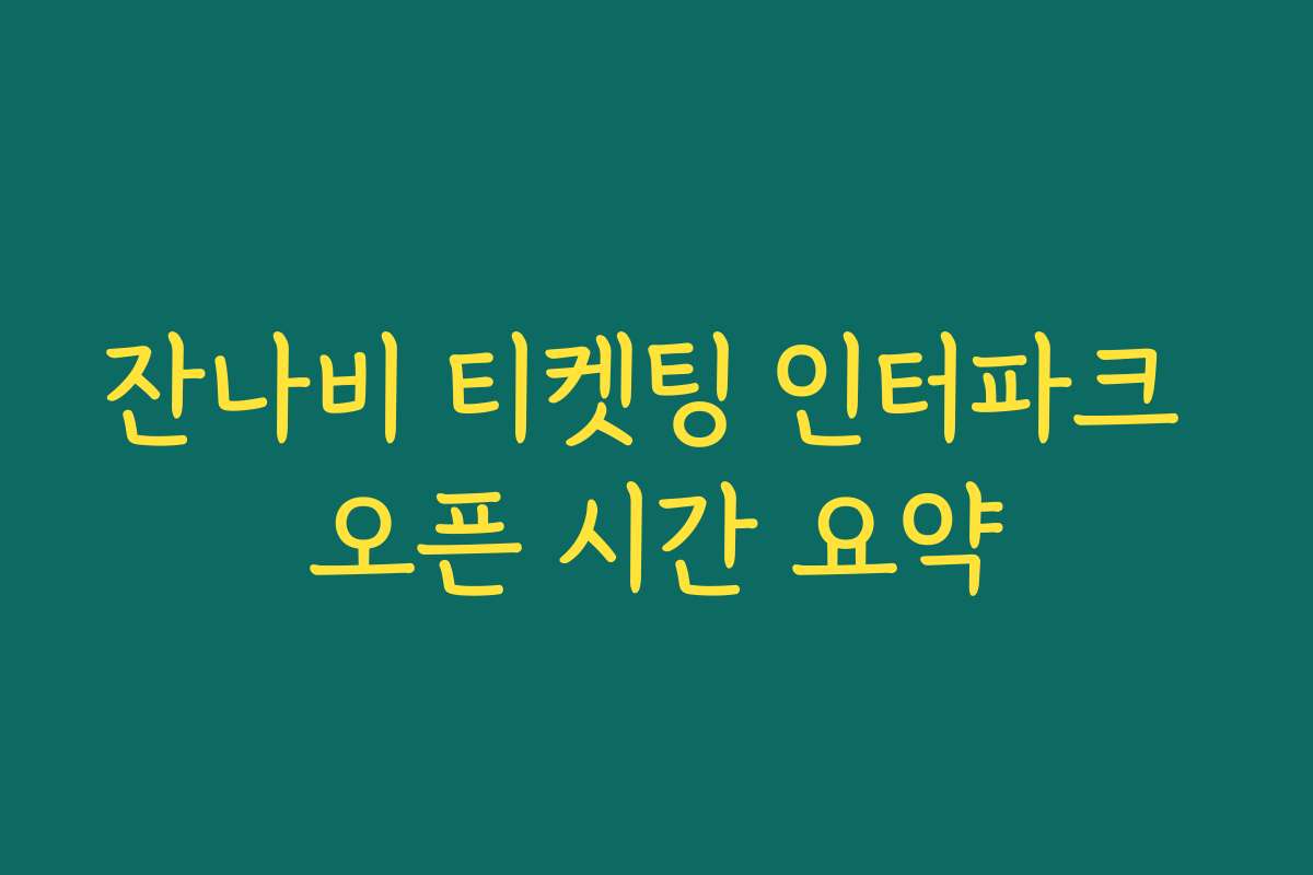 잔나비 티켓팅 인터파크 오픈 시간 요약