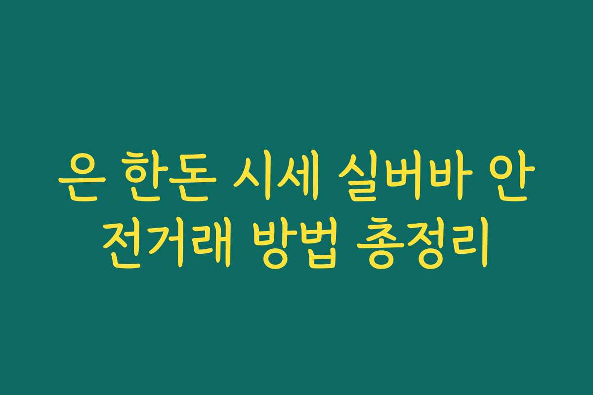 은 한돈 시세 실버바 안전거래 방법 총정리 은 한돈 시세 실버바 안전거래 방법 총정리