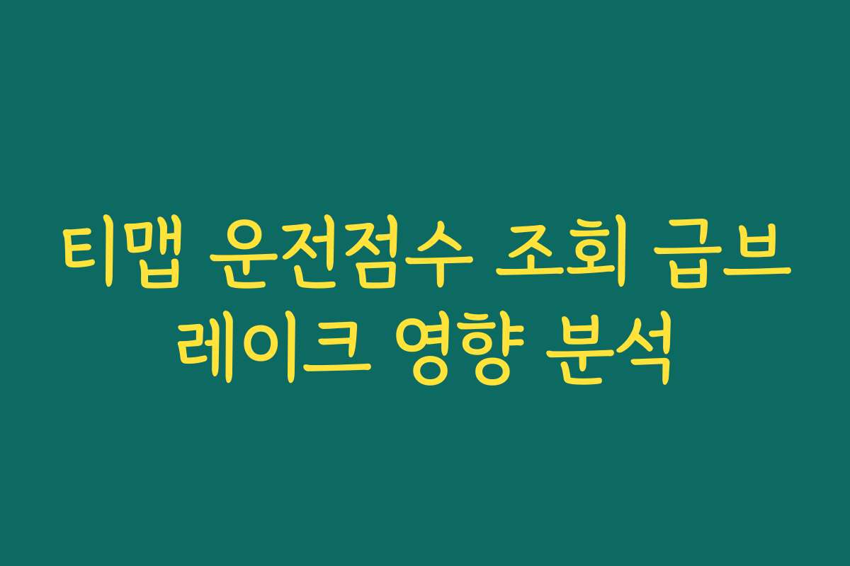 티맵 운전점수 조회 급브레이크 영향 분석