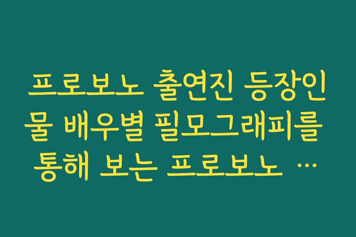 프로보노 출연진 등장인물 배우별 필모그래피를 통해 보는 프로보노 캐스팅 의미