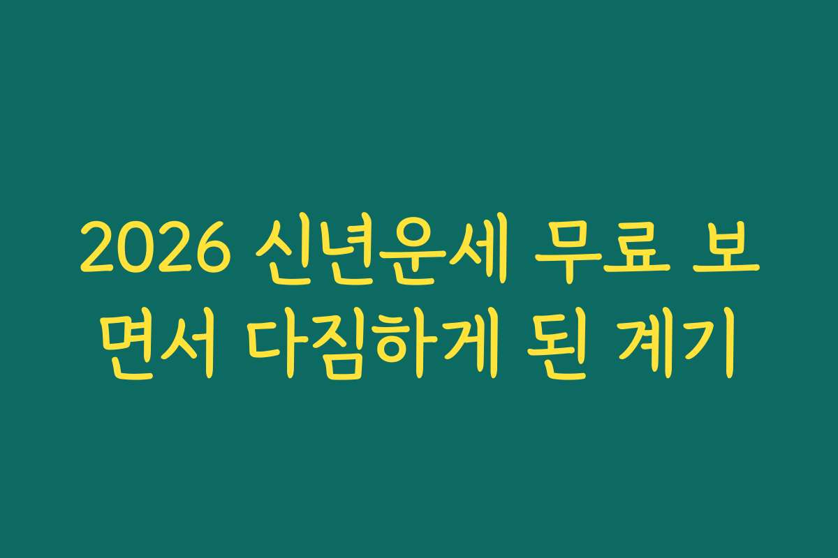 2026 신년운세 무료 보면서 다짐하게 된 계기