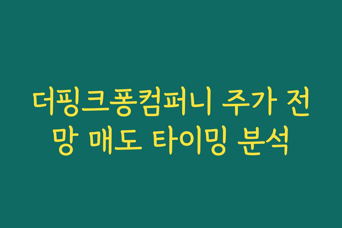 더핑크퐁컴퍼니 주가 전망 매도 타이밍 분석