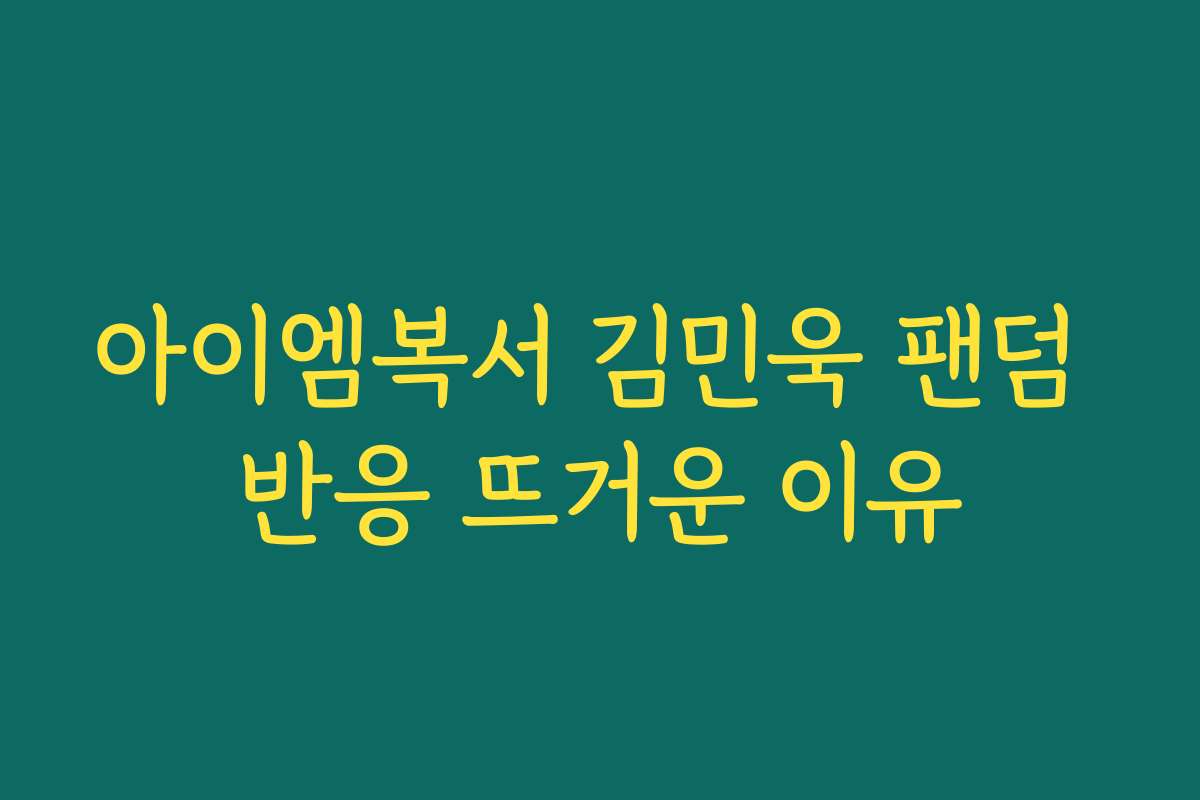 아이엠복서 김민욱 팬덤 반응 뜨거운 이유