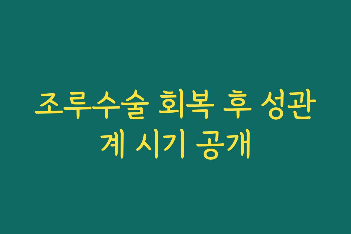 조루수술 회복 후 성관계 시기 공개