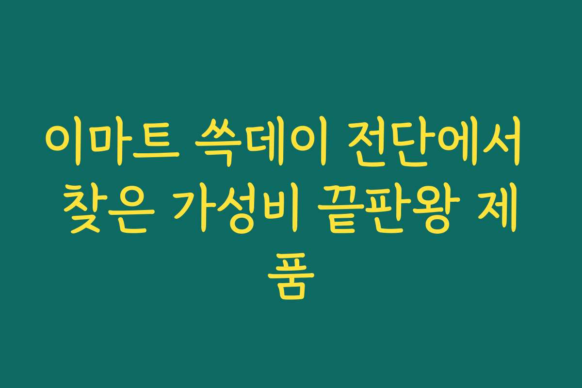 이마트 쓱데이 전단에서 찾은 가성비 끝판왕 제품