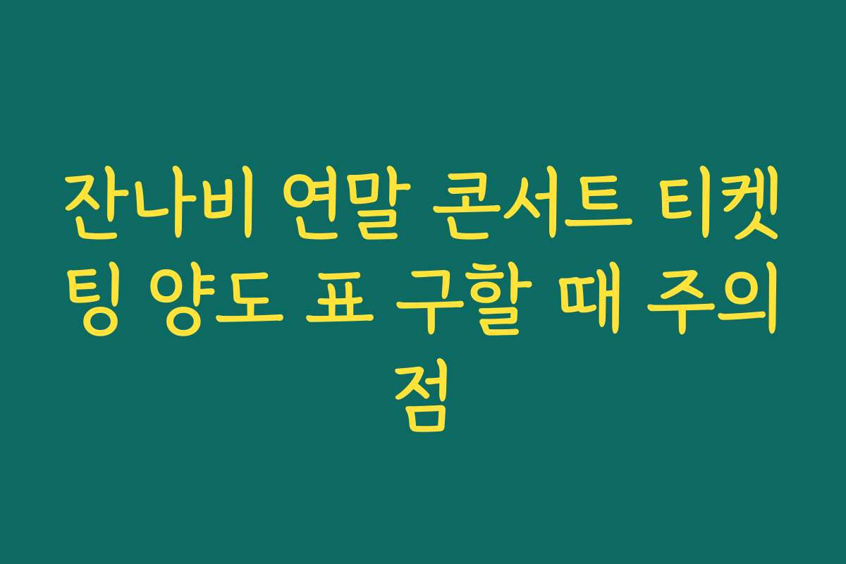 잔나비 연말 콘서트 티켓팅 양도 표 구할 때 주의점