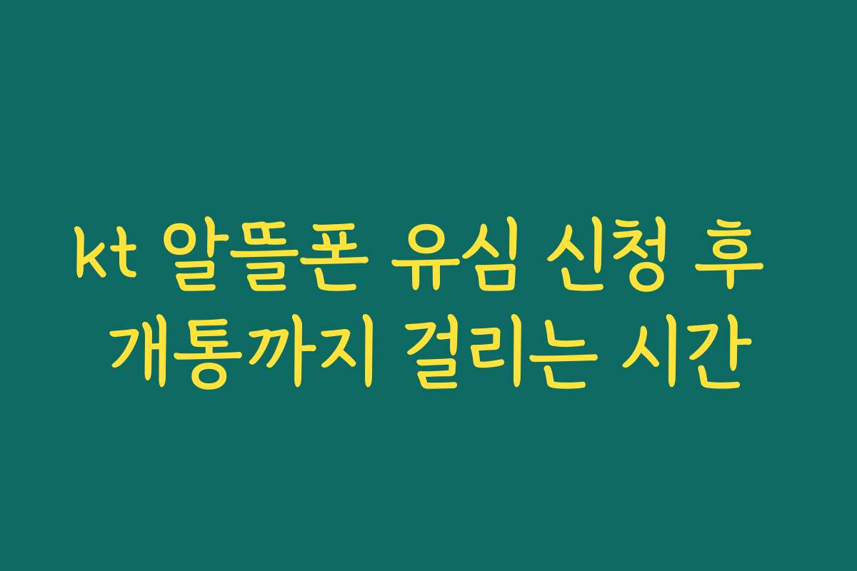 kt 알뜰폰 유심 신청 후 개통까지 걸리는 시간