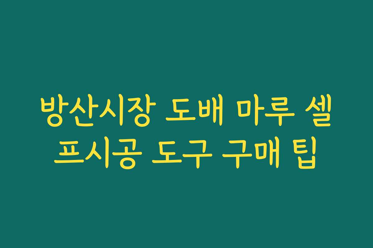 방산시장 도배 마루 셀프시공 도구 구매 팁