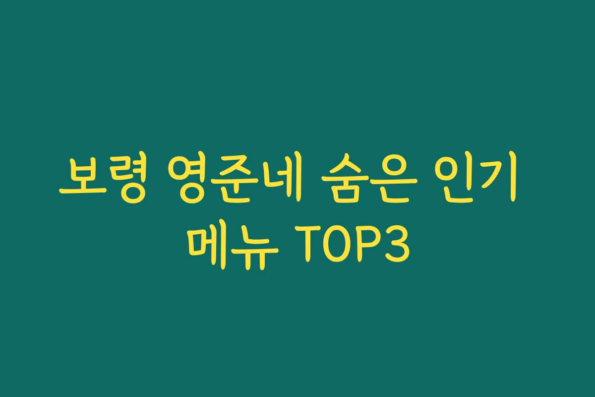 보령 영준네 숨은 인기 메뉴 TOP3