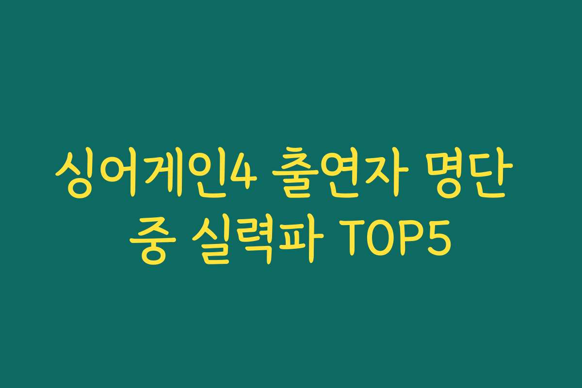 싱어게인4 출연자 명단 중 실력파 TOP5