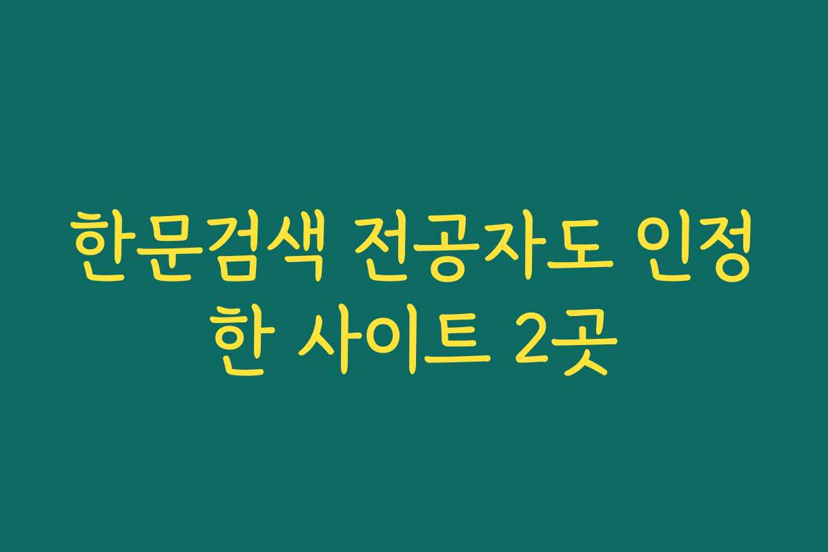 한문검색 전공자도 인정한 사이트 2곳