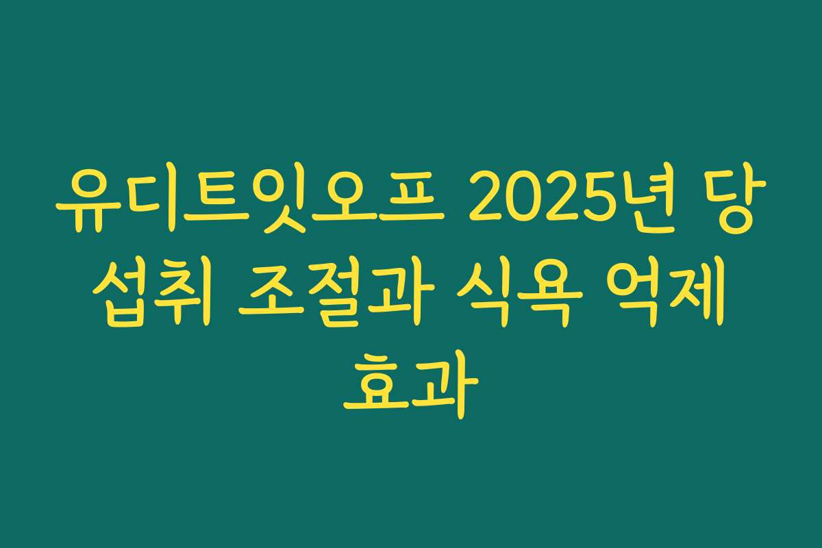 유디트잇오프 2025년 당 섭취 조절과 식욕 억제 효과