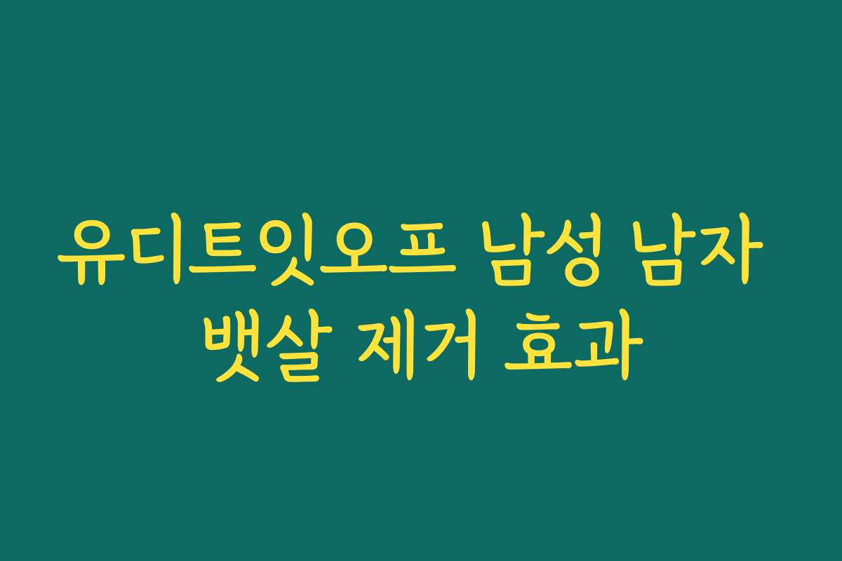 유디트잇오프 남성 남자 뱃살 제거 효과