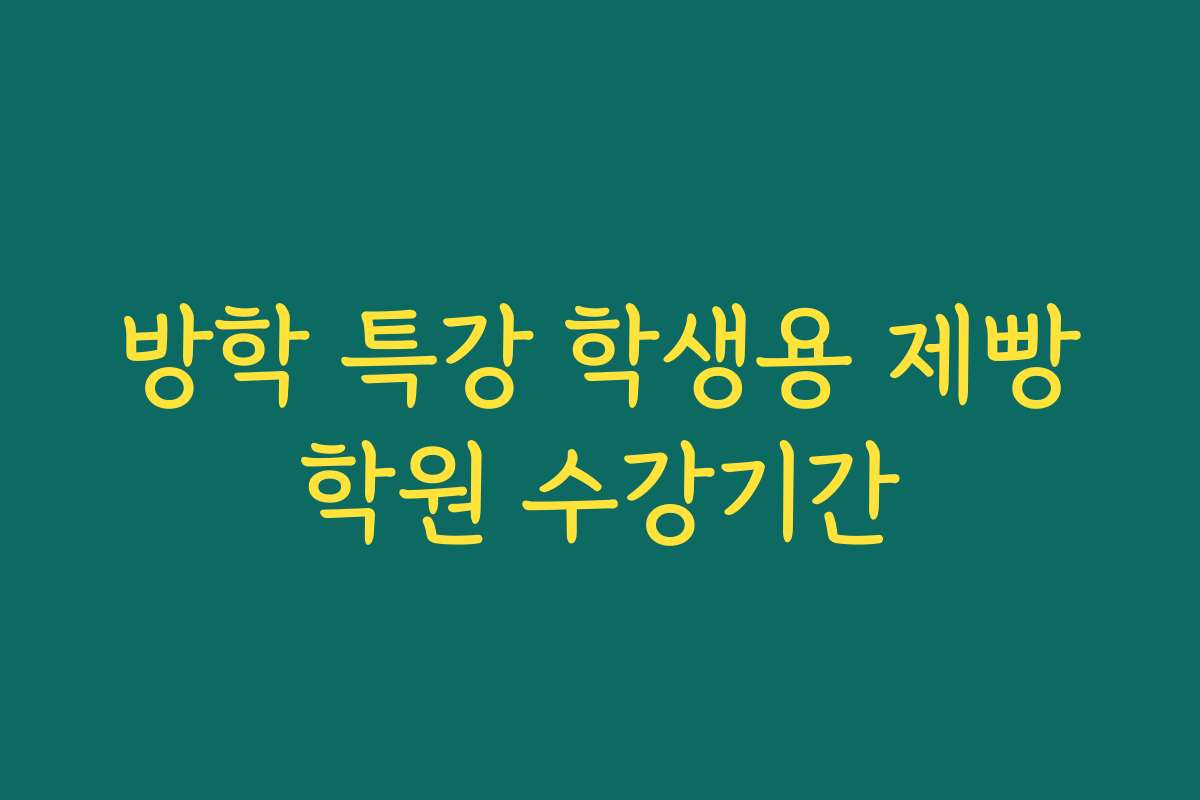 방학 특강 학생용 제빵학원 수강기간