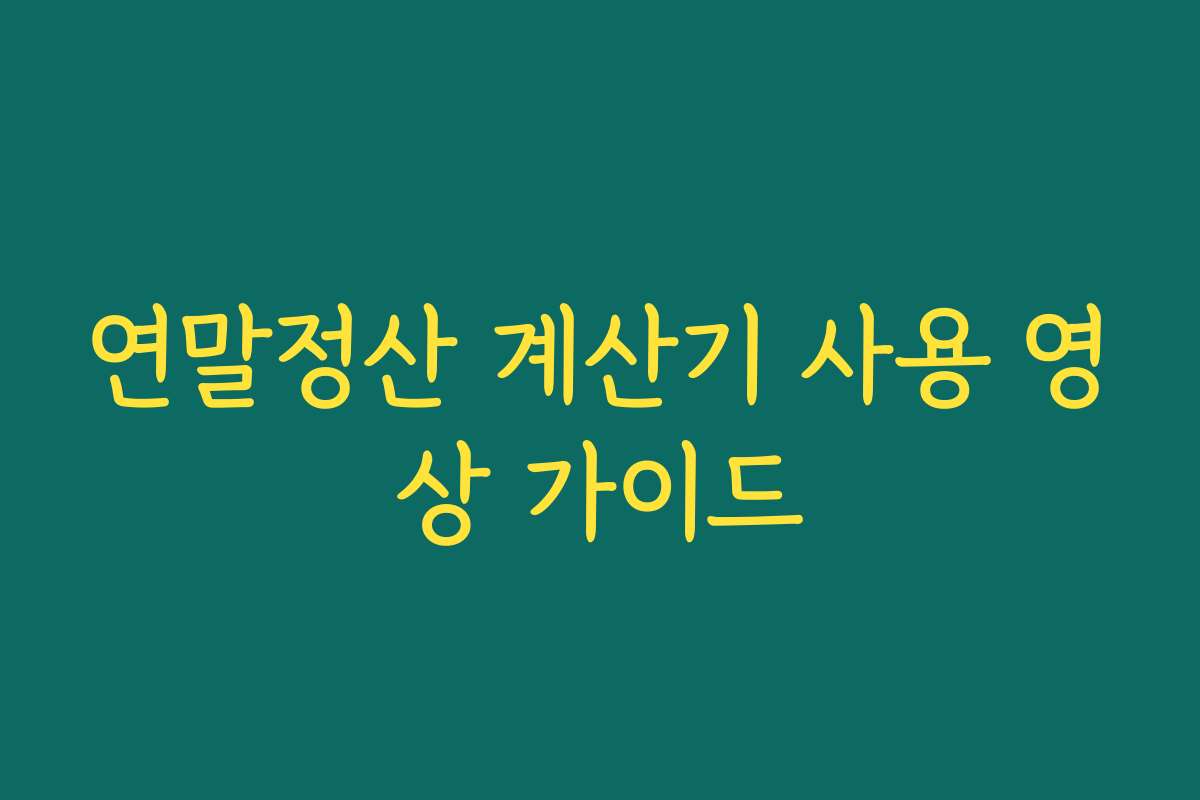 연말정산 계산기 사용 영상 가이드