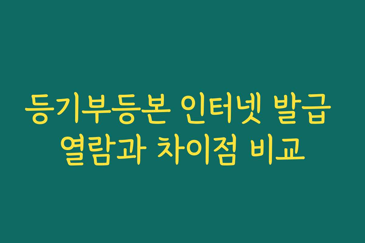 등기부등본 인터넷 발급 열람과 차이점 비교
