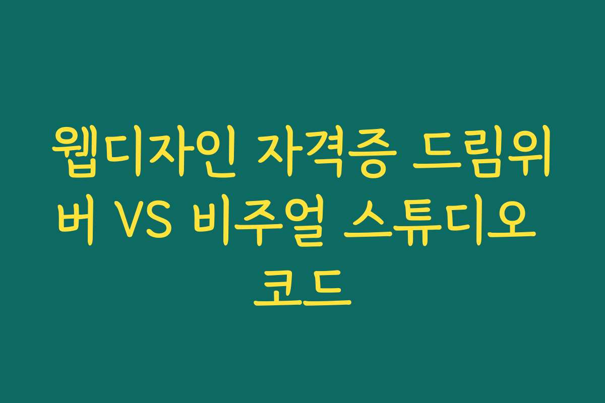 웹디자인 자격증 드림위버 VS 비주얼 스튜디오 코드