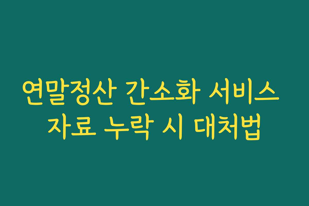 연말정산 간소화 서비스 자료 누락 시 대처법