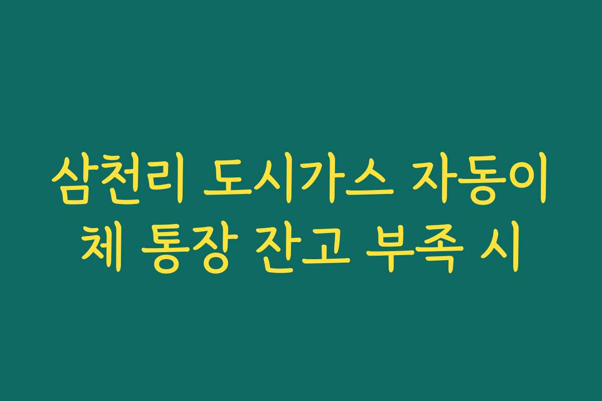 삼천리 도시가스 자동이체 통장 잔고 부족 시