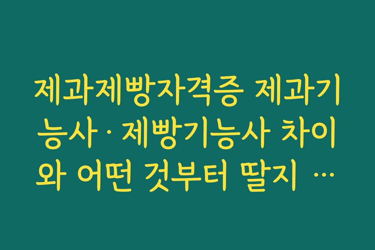 제과제빵자격증 제과기능사·제빵기능사 차이와 어떤 것부터 딸지 고민될 때