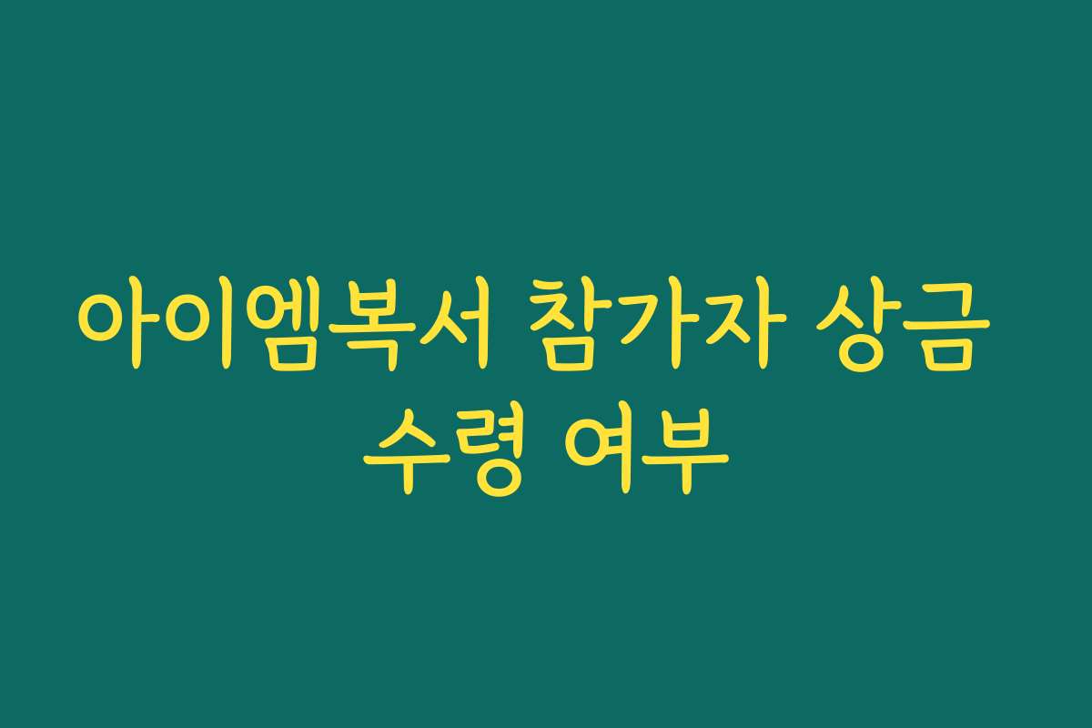 아이엠복서 참가자 상금 수령 여부