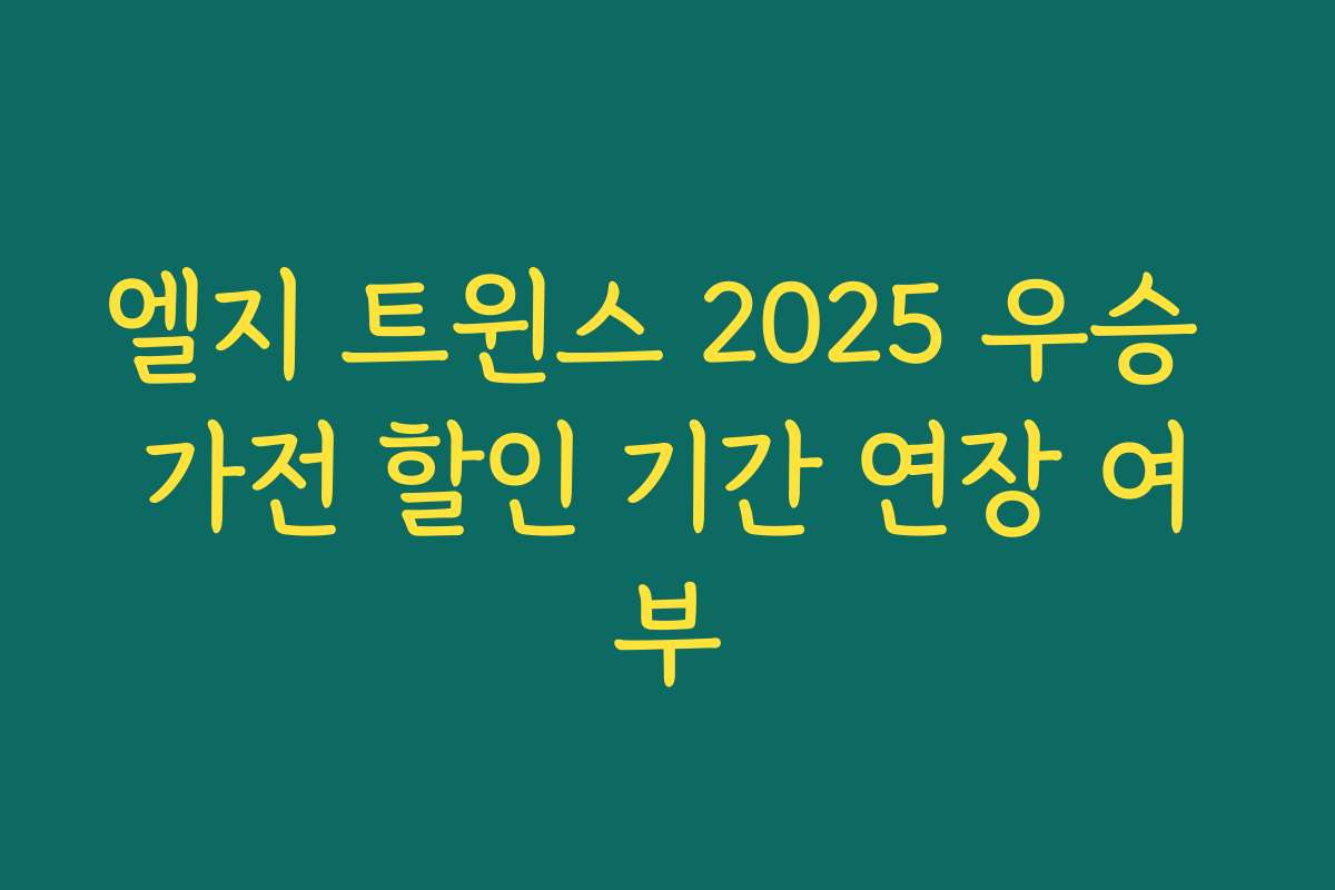 엘지 트윈스 2025 우승 가전 할인 기간 연장 여부