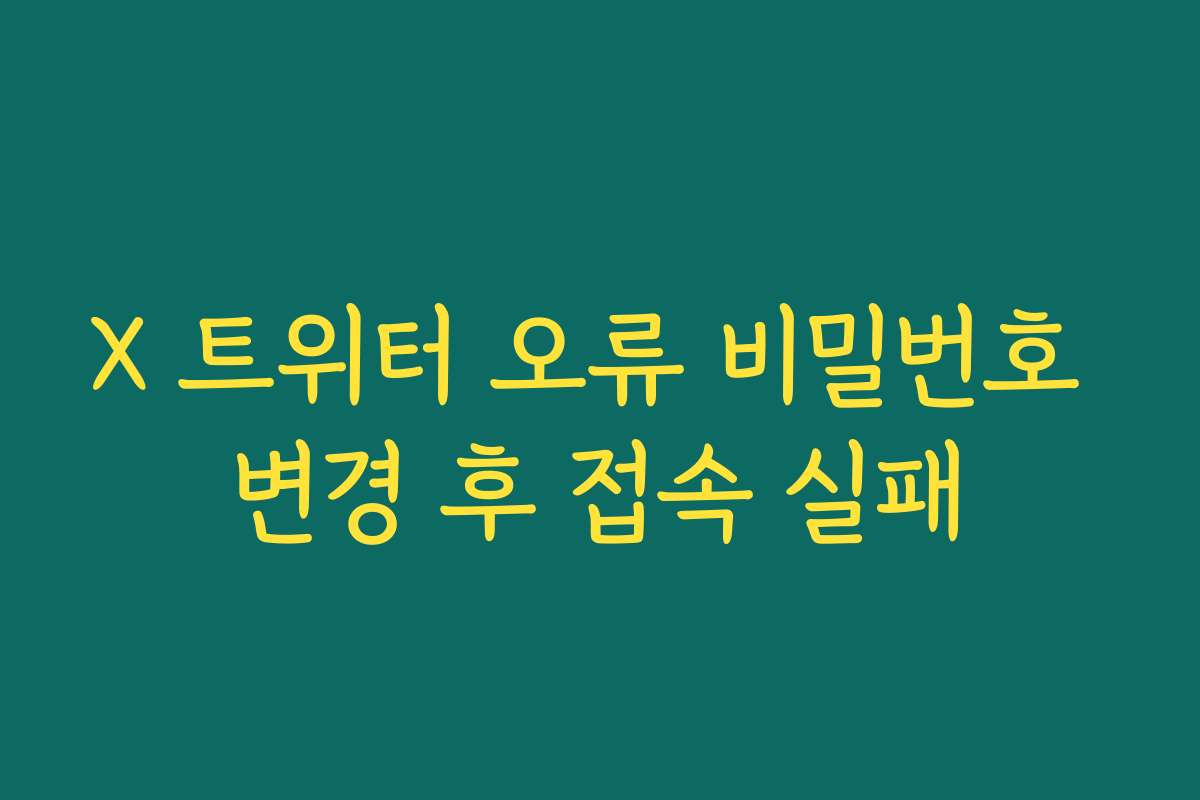 X 트위터 오류 비밀번호 변경 후 접속 실패