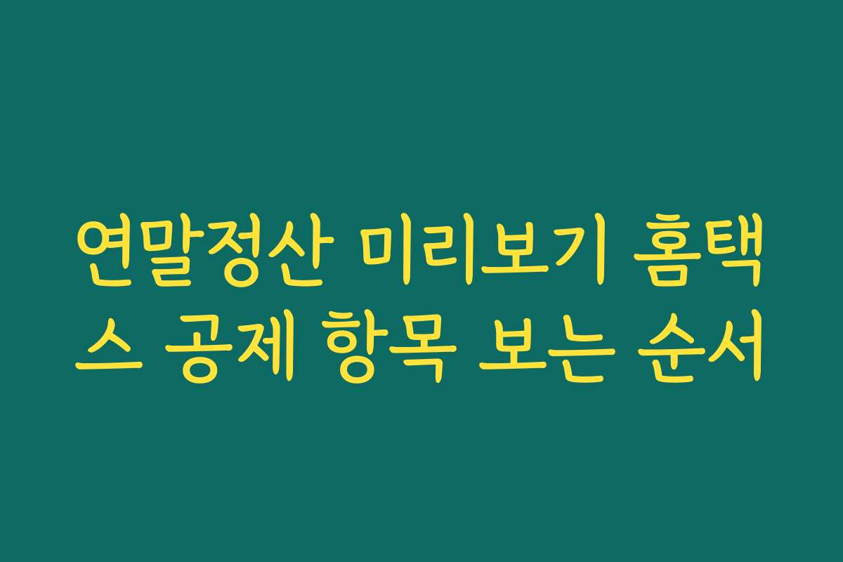 연말정산 미리보기 홈택스 공제 항목 보는 순서