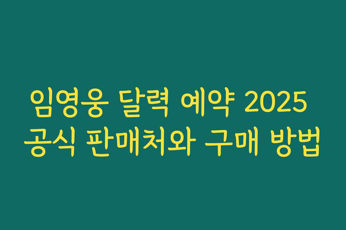 임영웅 달력 예약 2025 공식 판매처와 구매 방법