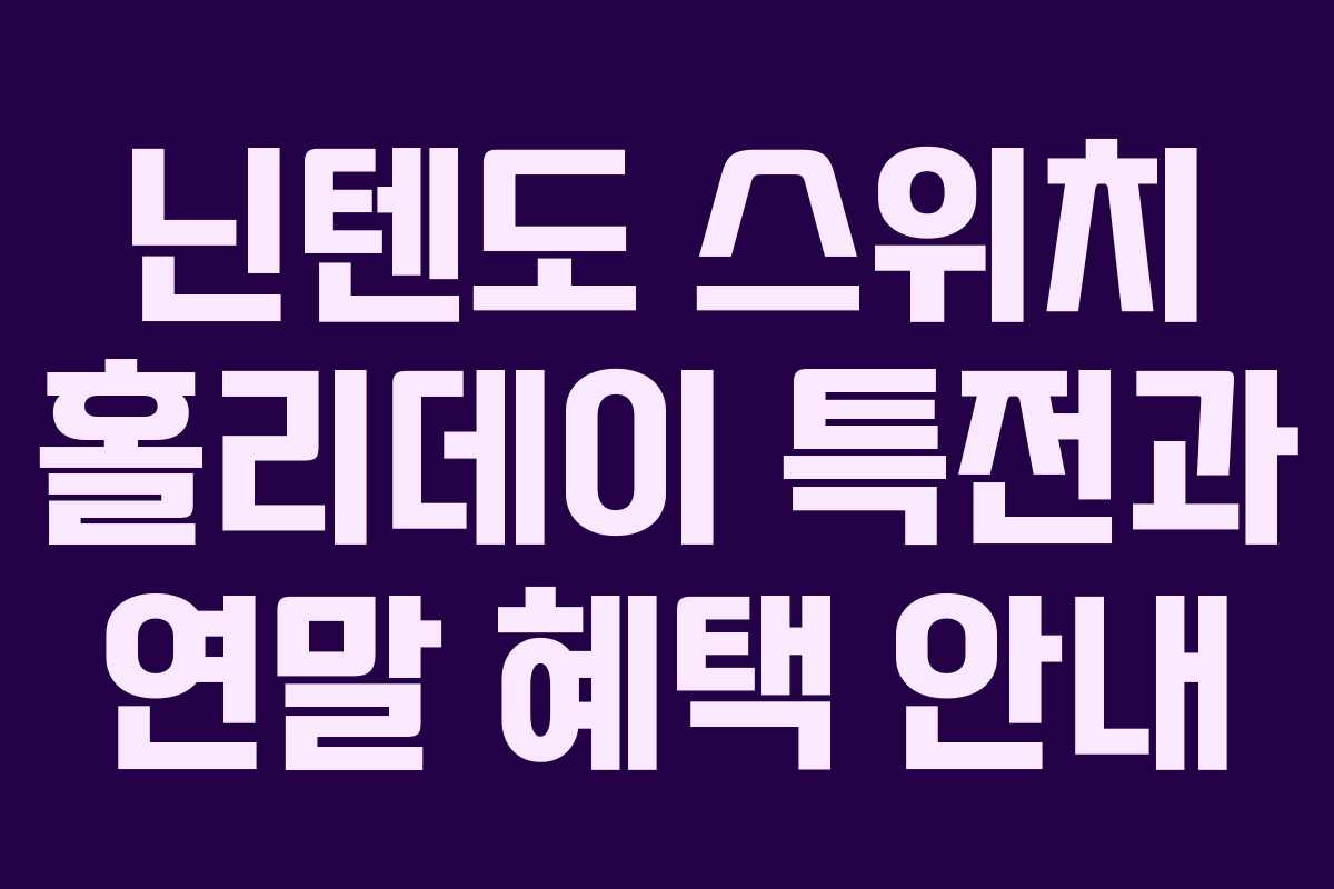 닌텐도 스위치 홀리데이 특전과 연말 혜택 안내 닌텐도 스위치 홀리데이 특전과 연말 혜택 안내