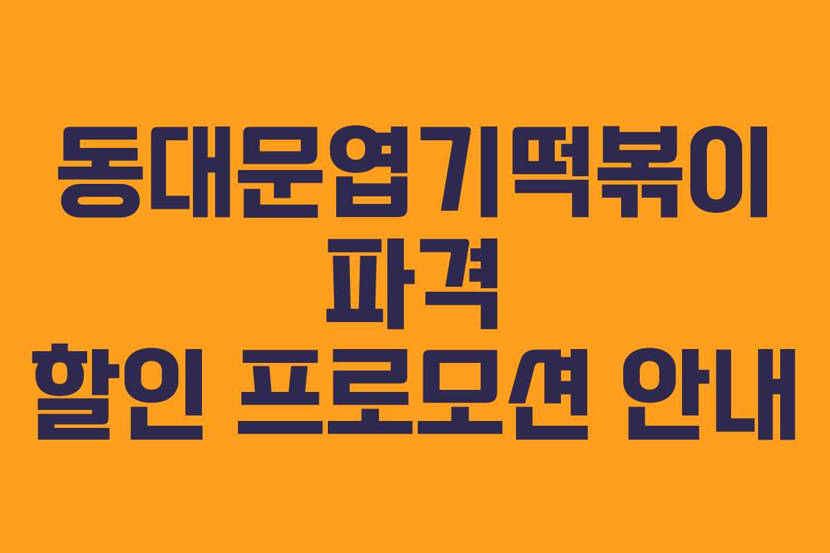 동대문엽기떡볶이 파격 할인 프로모션 안내