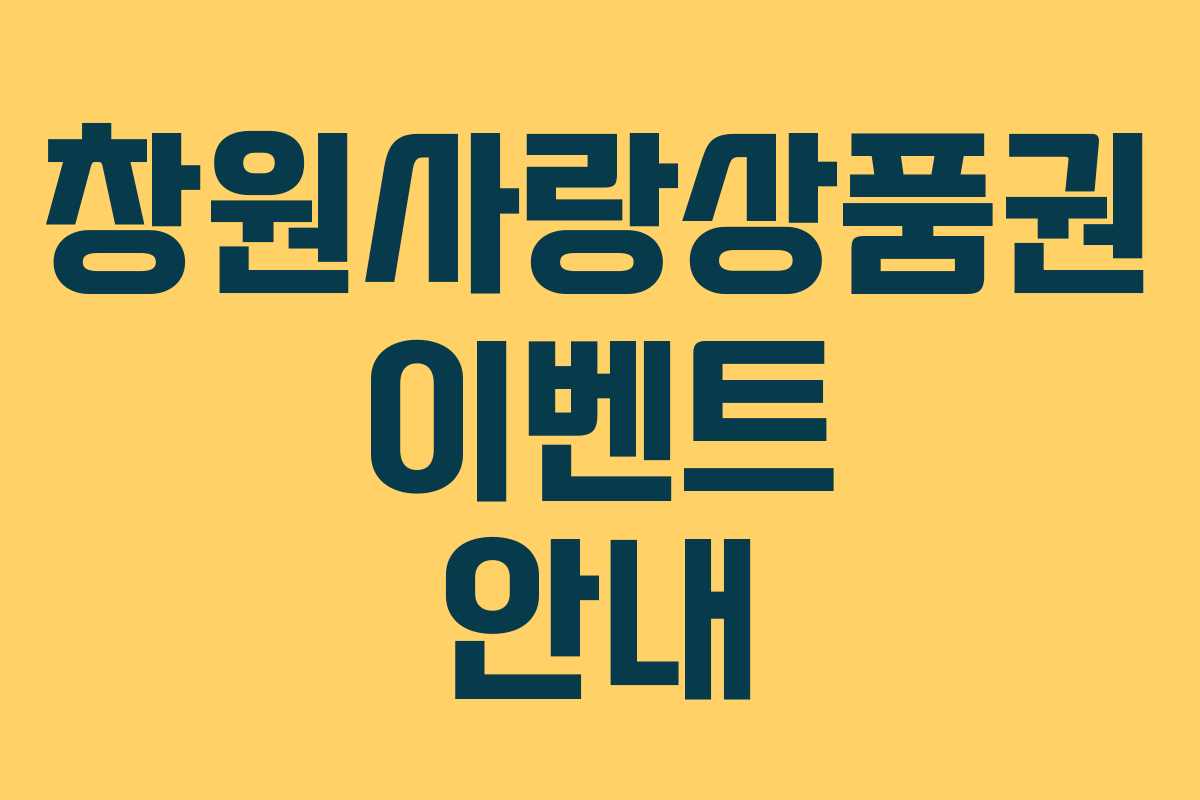 창원사랑상품권 이벤트 안내