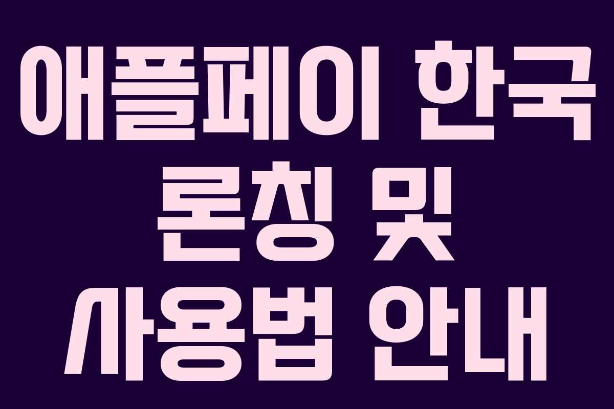 애플페이 한국 론칭 및 사용법 안내
