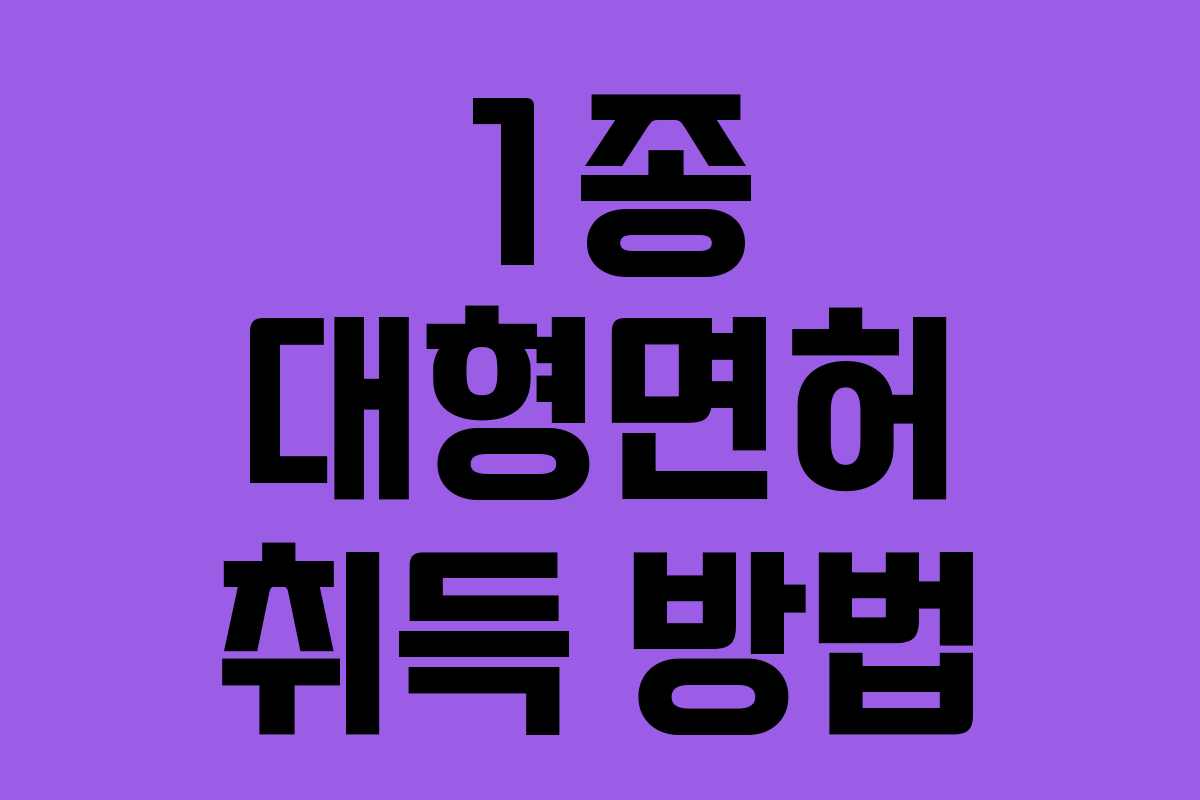 1종 대형면허 취득 방법