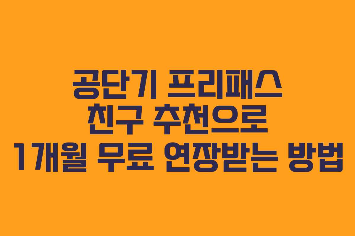 공단기 프리패스 친구 추천으로 1개월 무료 연장받는 방법