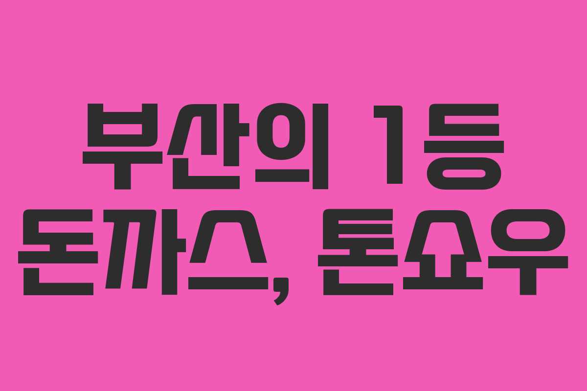 부산의 1등 돈까스, 톤쇼우