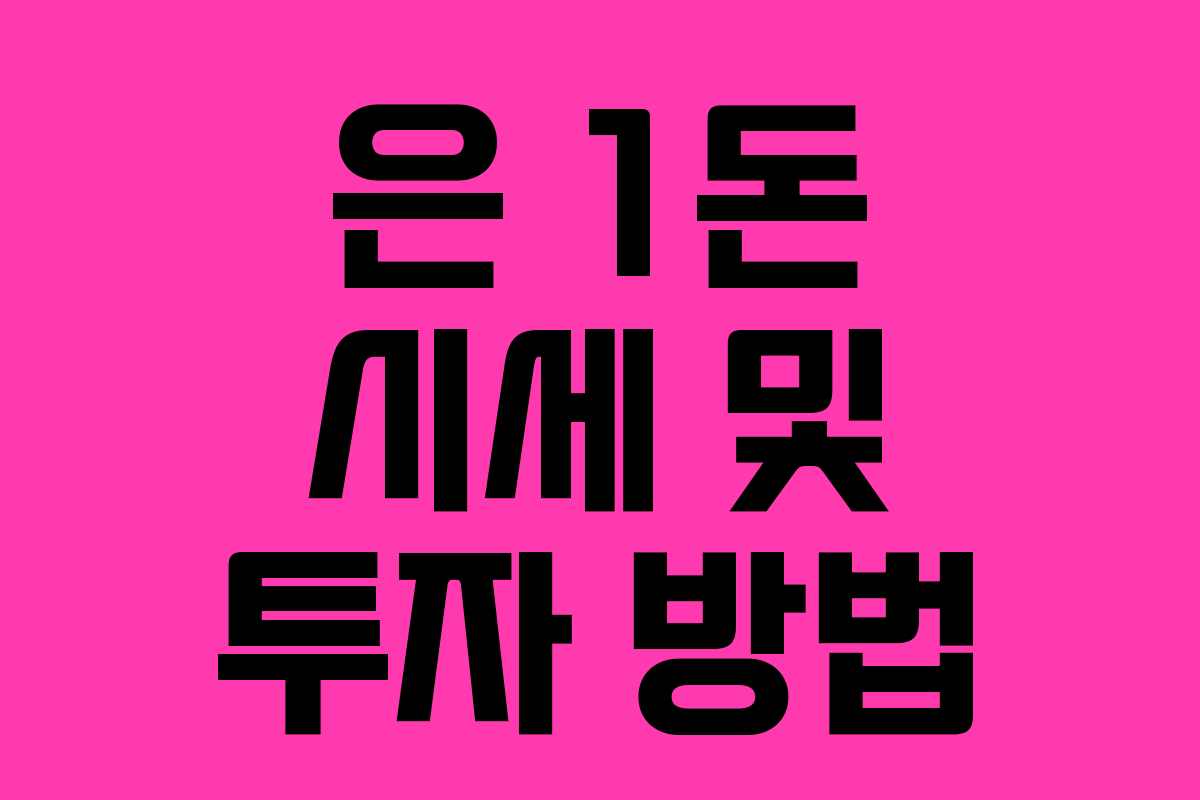 은 1돈 시세 및 투자 방법